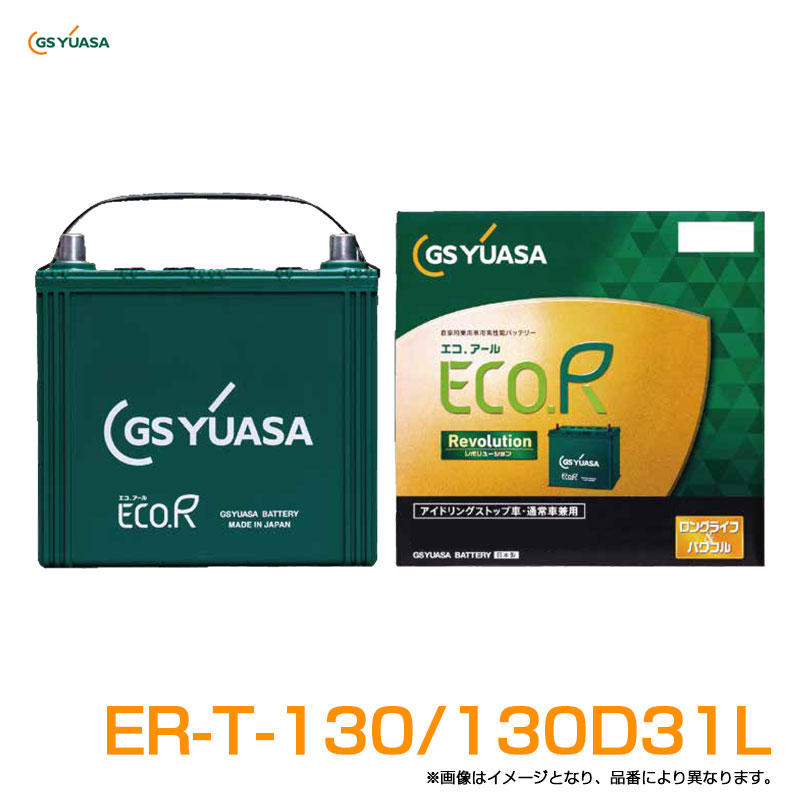 アイドリングストップ車・通常車兼用バッテリー エコアール ECO.R Revolution 88Ah 8.8A ER-T-130/130D31L GSユアサ