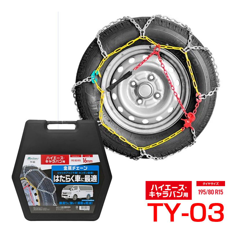 金属チェーン ハイエース・キャラバン用 亀甲型 凍結 雪道 195/80R15 はたらく車 リング径16mm TY-03 大自工業｜カー用品のHot Road Second Shop