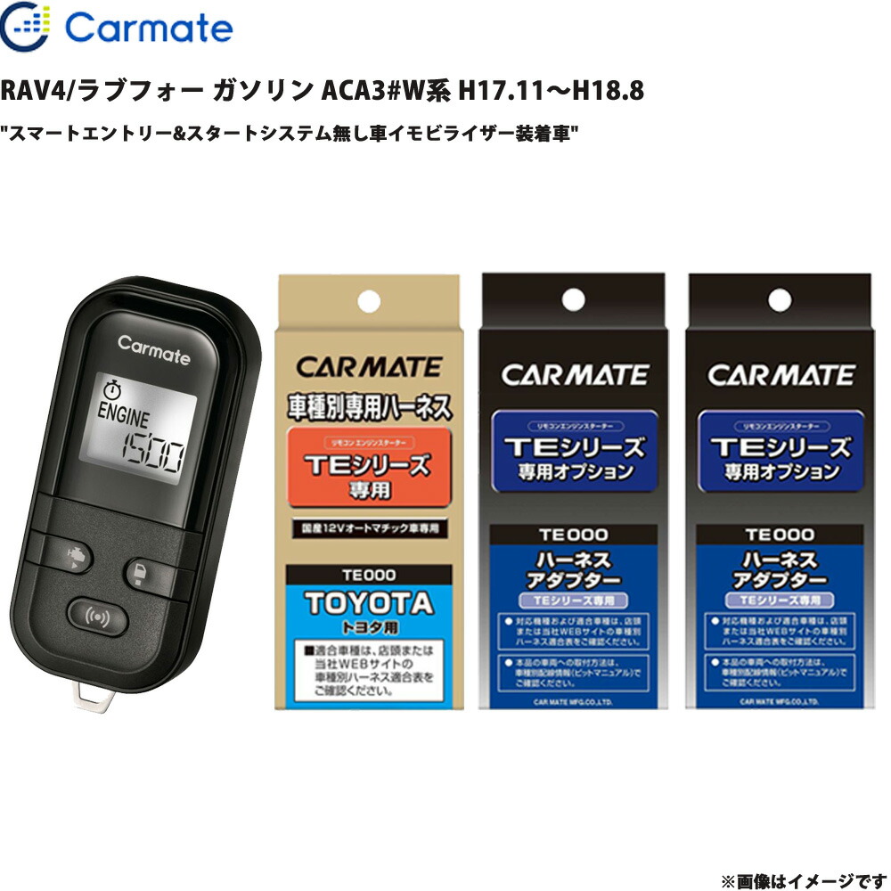 エンジンスターター セット RAV4/ラブフォー ガソリン ACA3#W系 H17.11～H18.8 エンスタ TE-L6000 + TE104 + TE421 + TE202 カーメイト 27,420円