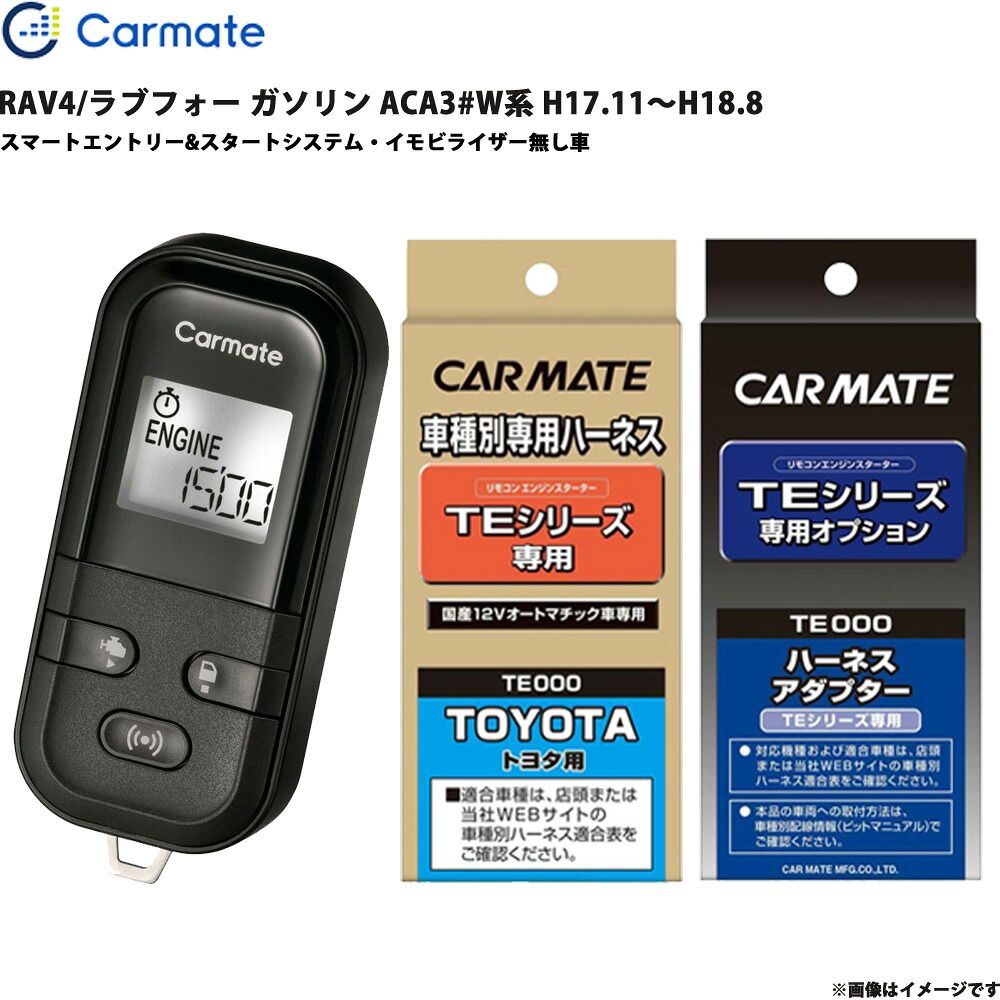 エンジンスターター セット RAV4/ラブフォー ガソリン ACA3#W系 H17.11～H18.8 エンスタ TE-L6000 + TE104 + TE202 カーメイト