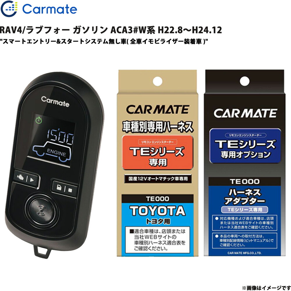 エンジンスターター セット RAV4/ラブフォー ガソリン ACA3#W系 H22.8～H24.12 エンスタ TE-W8000 + TE104 + TE421 カーメイト 28,697円