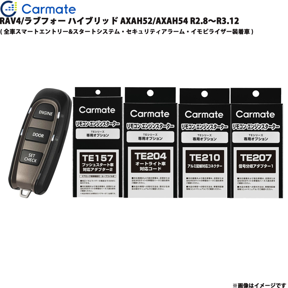 エンジンスターター セット RAV4/ラブフォー ハイブリッド AXAH52/AXAH54 R2.8~R3.12 エンスタ TE-W52PSB + TE157 + TE204 + TE210 + TE207 カーメイト