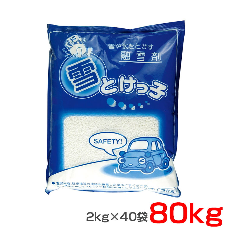 溶解剤 受け止める押しとどめる剤 雪とけっ子 2kg×40袋 80kg 粒状 塩化Ｃａ 塩カル 除雪 白いもの 冬 雪や氷をとかす 雪とけっこ ゆきとけっこ 部屋の入り口 パーキング場 即効性 通い路 路面 雪道 大雪  すべり押しとどめる YTK-2 長良舎密学製作