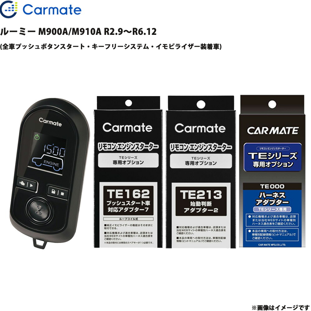 エンジンスターター セット ルーミー M900A/M910A R2.9～R6.12 エンスタ 車種別 TE-W80PSB + TE162 + TE213 + TE404 カーメイト