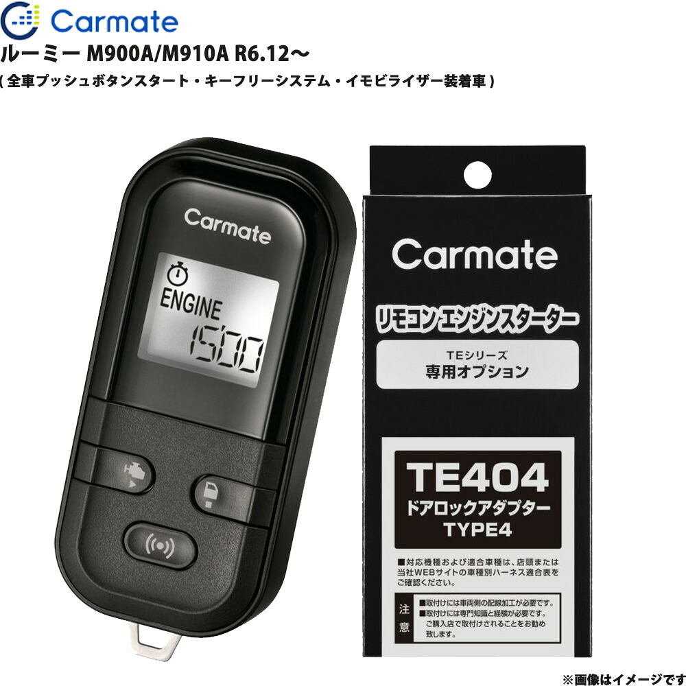 エンジンスターター セット ルーミー M900A/M910A R6.12～ エンスタ 車種別 TE-L60PSX + TE404 カーメイト