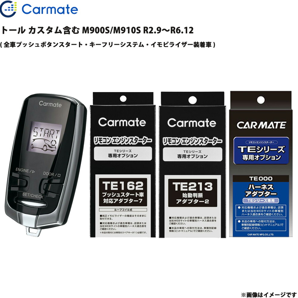 エンジンスターター セット トール カスタム含む M900S/M910S R2.9～R6.12 エンスタ 車種別 TE-W73PSB + TE162 + TE213 + TE404 カーメイト