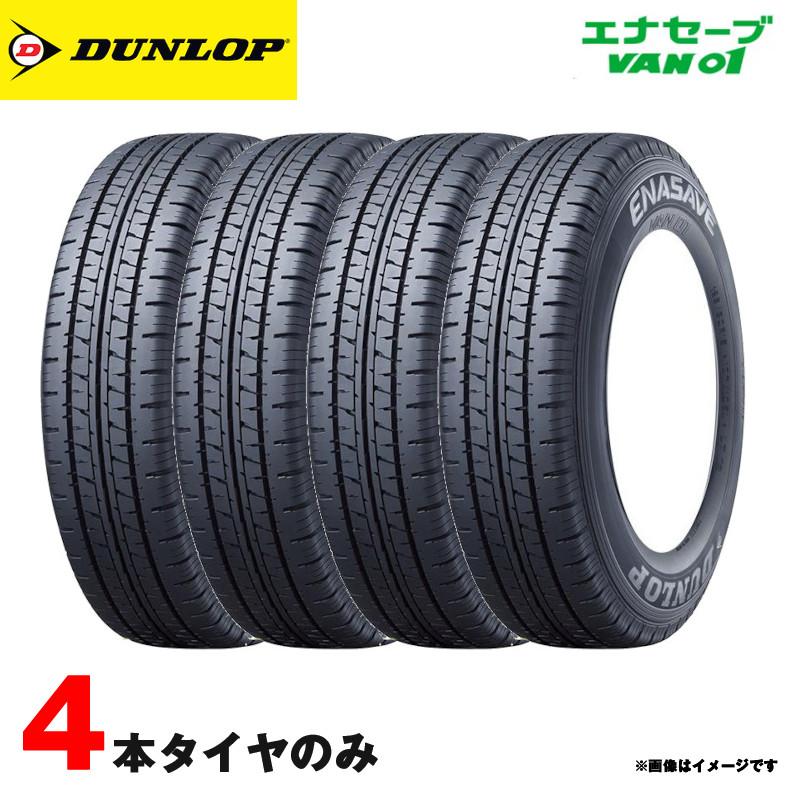 145/80R12 80/78N 2025年製 エナセーブ サマータイヤ 4本セット 低燃費タイヤ VAN01 ダンロップ
