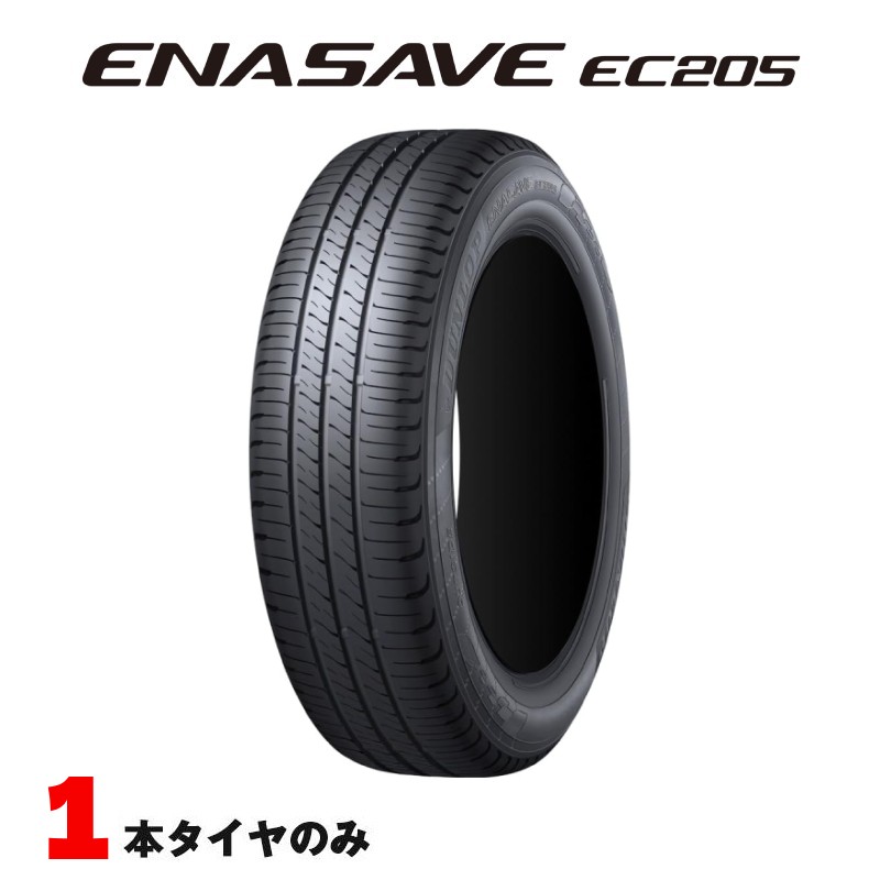 155/65R14 75S 2026年製 エナセーブ サマータイヤ 1本 低燃費タイヤ EC205 ダンロップ