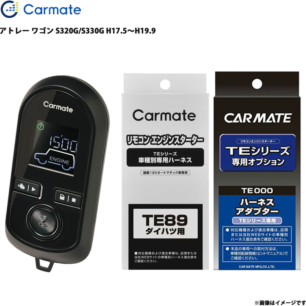 エンジンスターター セット アトレー ワゴン S320G/S330G H17.5~H19.9 エンスタ 車種別 TE-W8000 + TE89 + TE404 カーメイト|カー用品のHot Road Second Shop
