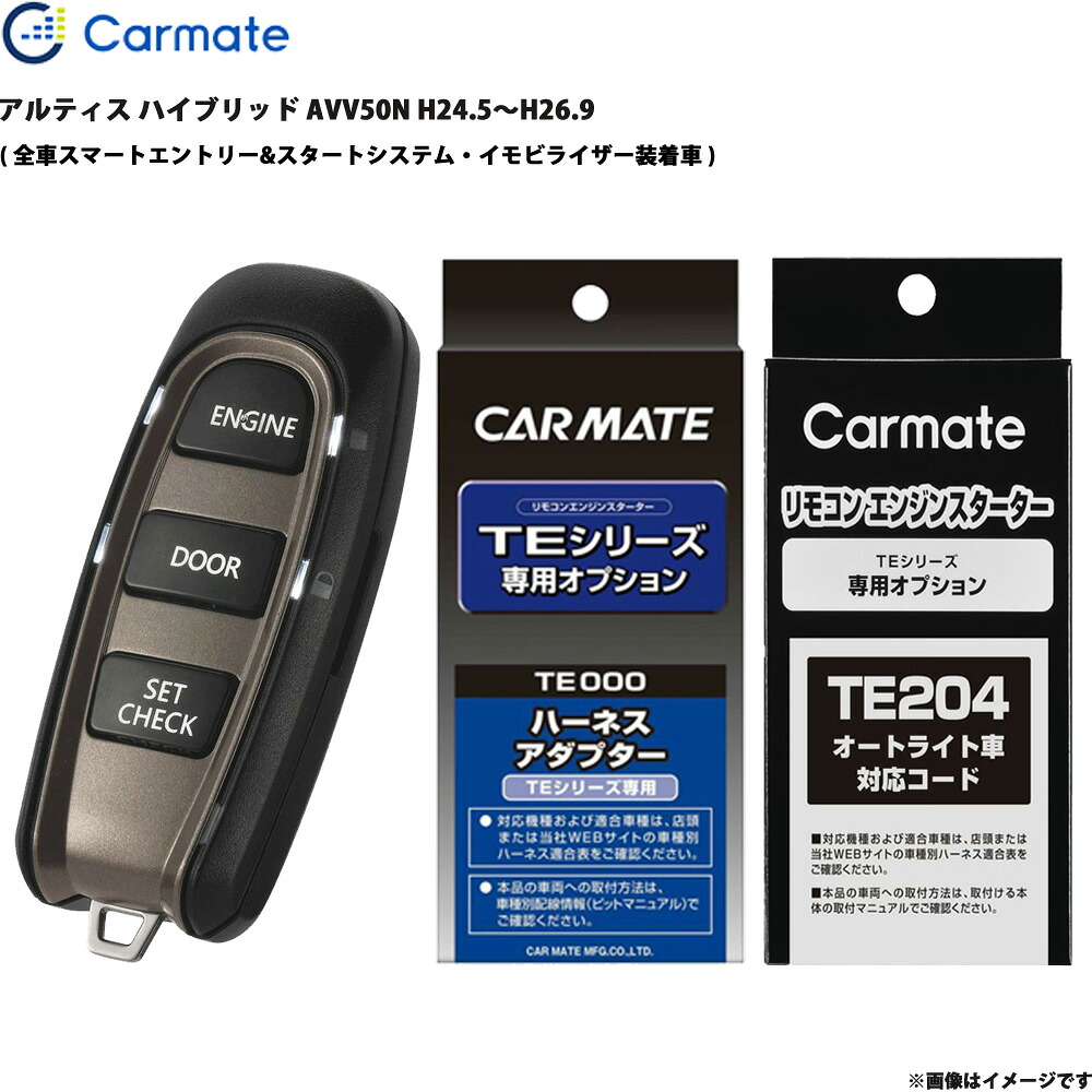 エンジンスターター セット アルティス ハイブリッド AVV50N H24.5～H26.9 エンスタ 車種別 TE-W52PSB + TE157 + TE204 カーメイト