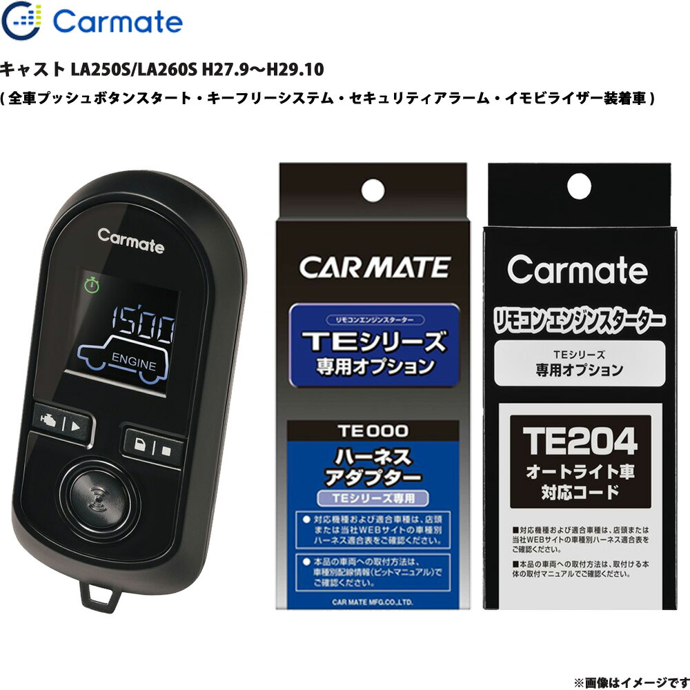 エンジンスターター セット キャスト LA250S/LA260S H27.9～H29.10 エンスタ 車種別 TE-W80PSB + TE160 + TE204 カーメイト 25,638円