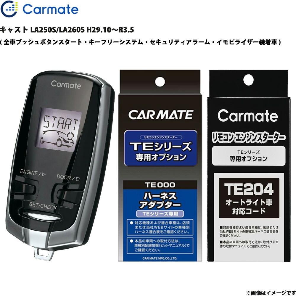 エンジンスターター セット キャスト LA250S/LA260S H29.10～R3.5 エンスタ 車種別 TE-W73PSB + TE160 + TE204 カーメイト