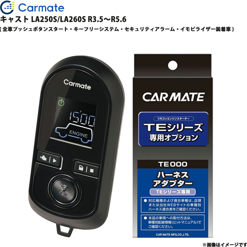 エンジンスターター セット キャスト LA250S/LA260S R3.5～R5.6 エンスタ 車種別 TE-W80PSB + TE160 カーメイト