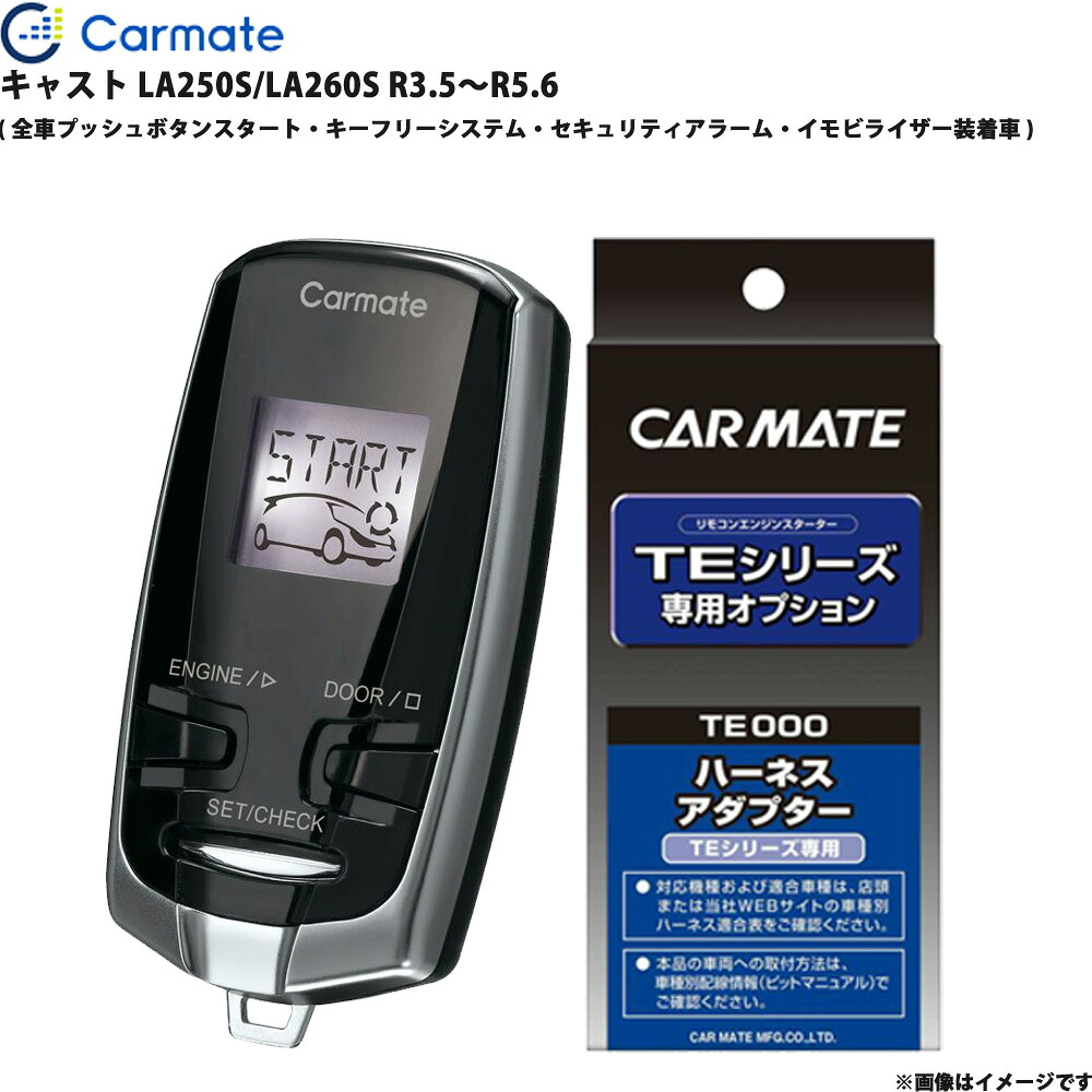 エンジンスターター セット キャスト LA250S/LA260S R3.5～R5.6 エンスタ 車種別 TE-W73PSB + TE160 カーメイト