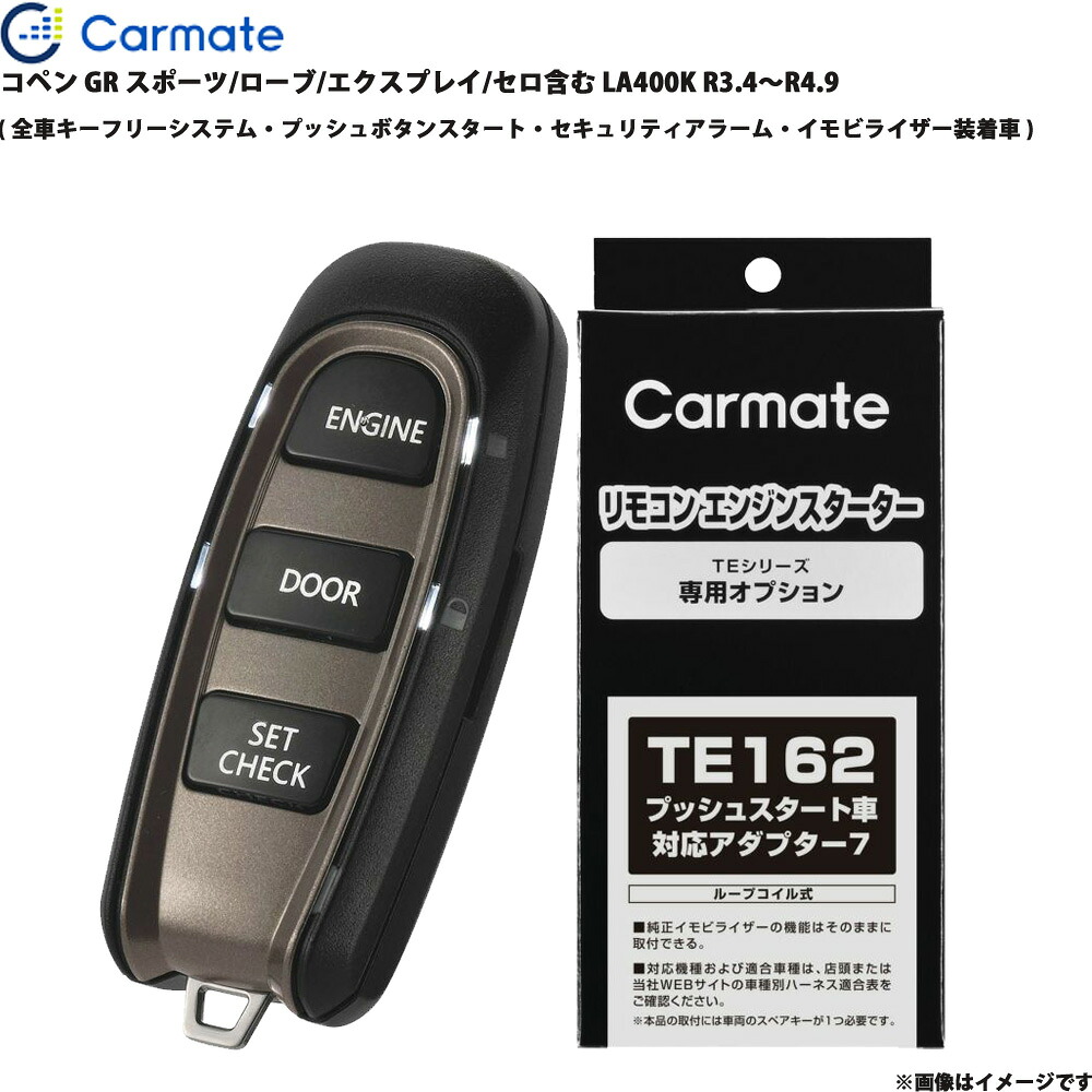 エンジンスターター セット コペン GR スポーツ/ローブ/エクスプレイ/セロ含む LA400K R3.4~R4.9 TE-W52PSB + TE162 カーメイト