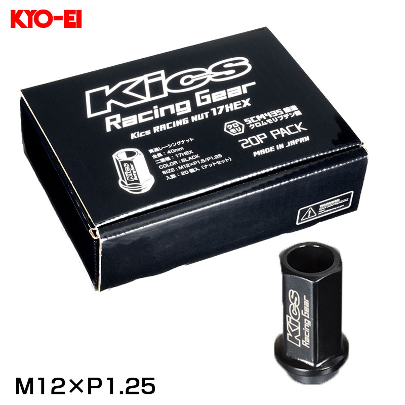 キックス レーシングナット 20個セット ブラック M12&times;P1.25 貫通ナット 60&deg;テーパー 17HEX 全長40mm KRN3BKN KYO-EI｜カー用品のHot Road Second Shop