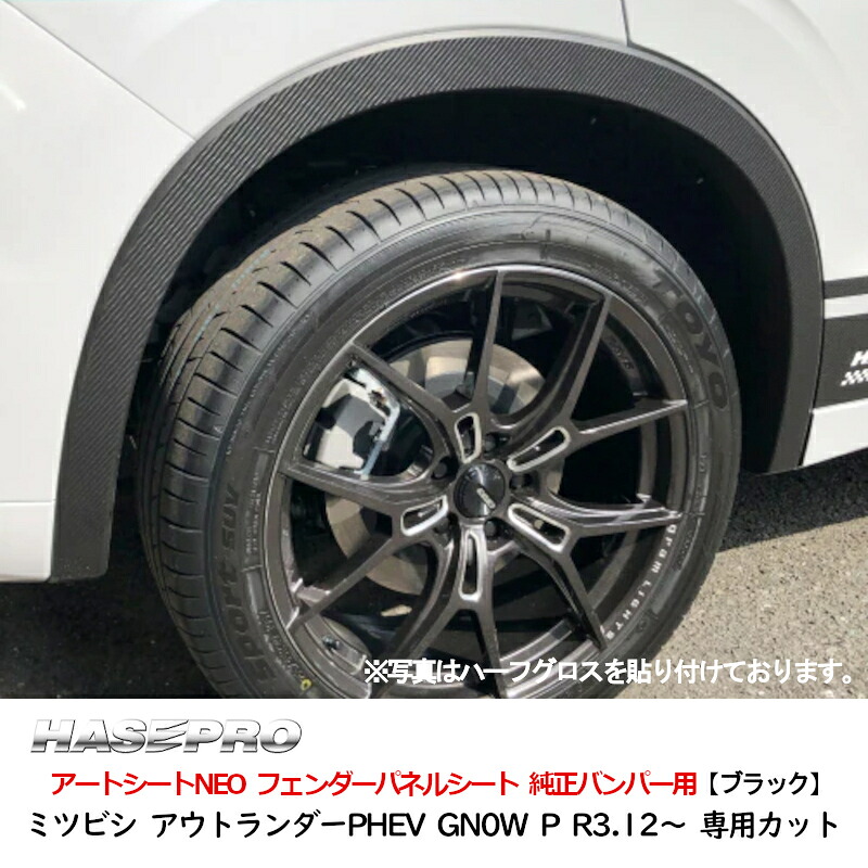 アートシートNEO フェンダーパネルシート 純正バンパー用 アウトランダーPHEV GN0W P MSN-FSM5 ハセプロ