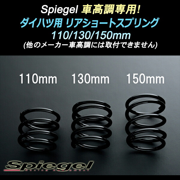 車高調 専用 リアショートスプリング 150mm ダイハツ ミラ(ミラジーノ) L650S シュピーゲル/Spiegel SKP-D15004-RSAJ