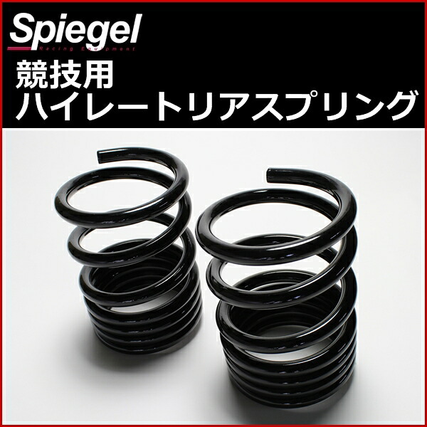 ダイハツ MAX L950S L952S Rスペック 8K 2本1セット ハイレートリアスプリング SKP-D15008-RS シュピーゲル/Spiegel
