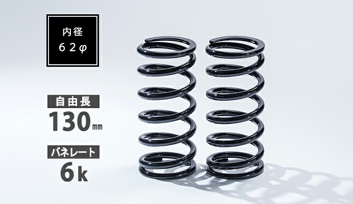62φ 2本セット 130mm 6K 直巻スプリング SKP-SPT6213006 シュピーゲル/Spiegel｜カー用品のHot Road Second Shop
