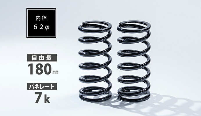 62φ 2本セット 180mm 7K 直巻スプリング SKP-SPT6218007 シュピーゲル/Spiegel｜カー用品のHot Road Second Shop
