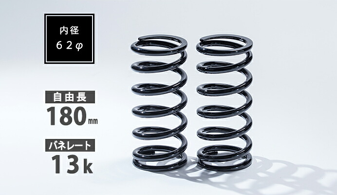 62φ 2本セット 180mm 13K 直巻スプリング SKP-SPT6218013 シュピーゲル/Spiegel｜カー用品のHot Road Second Shop