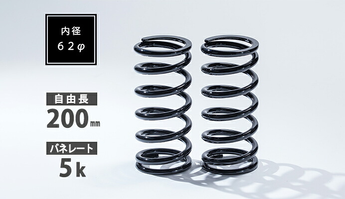 62φ 2本セット 200mm 5K 直巻スプリング SKP-SPT6220005 シュピーゲル/Spiegel｜カー用品のHot Road Second Shop