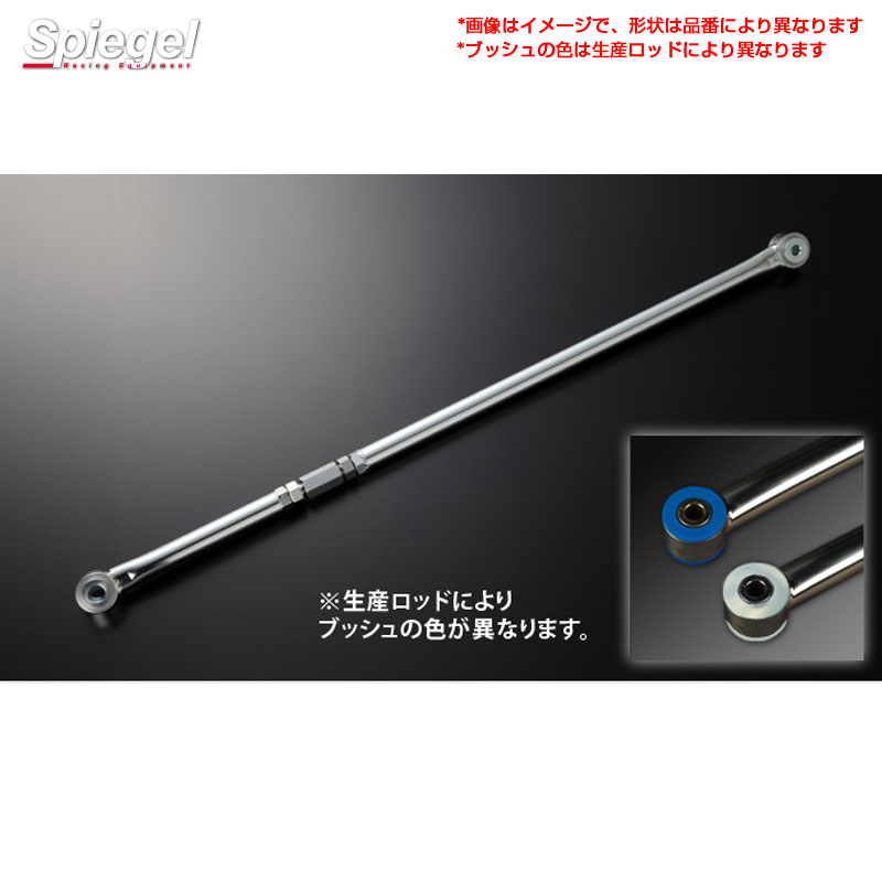 調整式ラテラルロッド ミツビシ eKワゴン/eKスポーツ H81W Spiegel シュピーゲル KLRM001-01