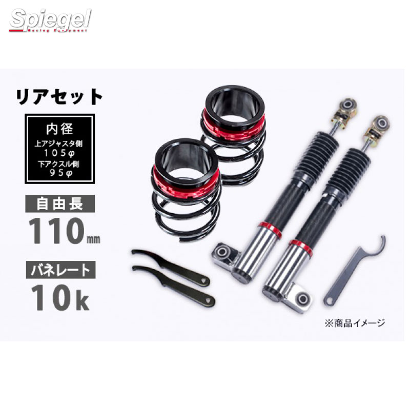 プロスペックライントレース用 リアキット ダイハツ エッセ L235S 110mm 10K 2WD用 車高調 Spiegel シュピーゲル RKD84Q2-01|カー用品のHot Road Second Shop
