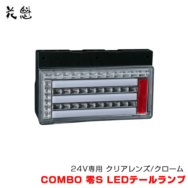 花魁/OIRAN 花魁 COMBO 零S LEDテールランプ トラック用 24V専用 クリアレンズ/クローム 純正2連置き換えタイプ OCZN-CC-S1