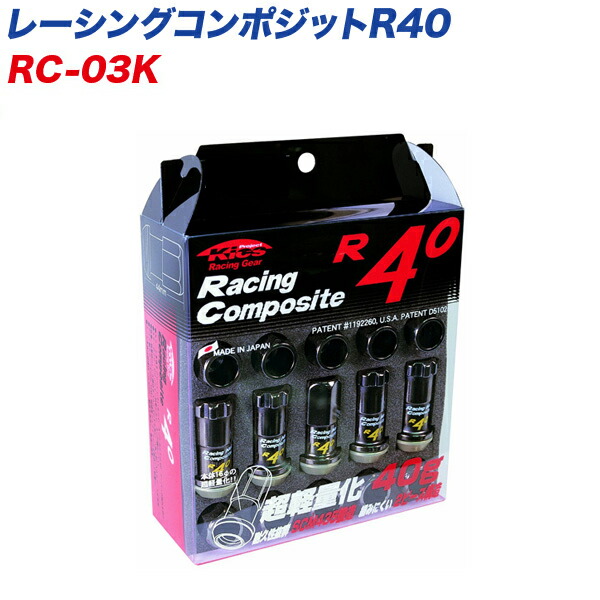 KYO-EI レーシングナット レーシングコンポジットR40 M12×P1.25 20個 グロリアスブラック RC-03K