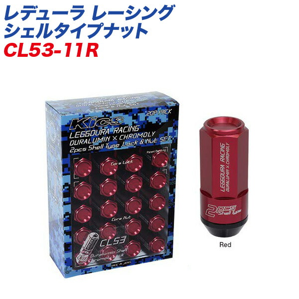 KYO-EI ロック&ナット レデューラ レーシング シェルタイプナット クローズドエンドタイプ 53mm M12×P1.5 16+4個 レッド CL53-11R 13,937円