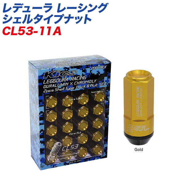 KYO-EI ロック&ナット レデューラ レーシング シェルタイプナット クローズドエンドタイプ 53mm M12×P1.5 16+4個 ゴールド CL53-11A