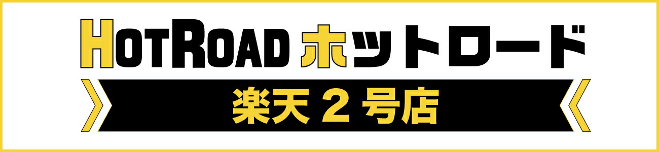 カー用品のHot Road Second Shop:激レア商品・アウトレット商品満載!カー用品のホットロード楽天2号店