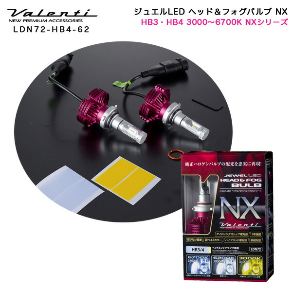 ヴァレンティ/Valenti:ジュエルLED LED ヘッドライト&フォグランプ HB3/HB4用 3000K～6700K 2800lm～3800lm NXシリーズ/LDN72-HB4-62