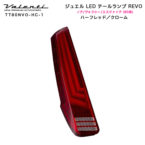 ヴァレンティ Valenti:ジュエルLED テールランプ REVO ノア ヴォクシー