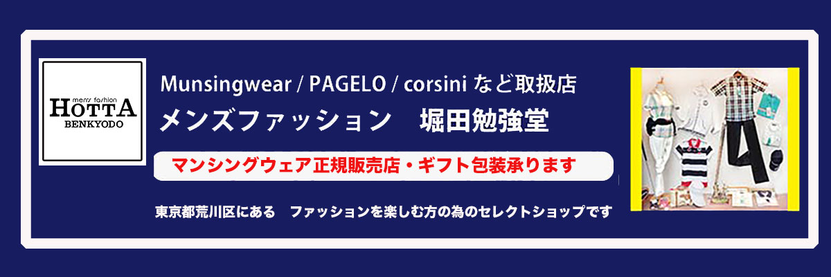 堀田勉強堂：メンズファッションを扱うセレクトショップです。