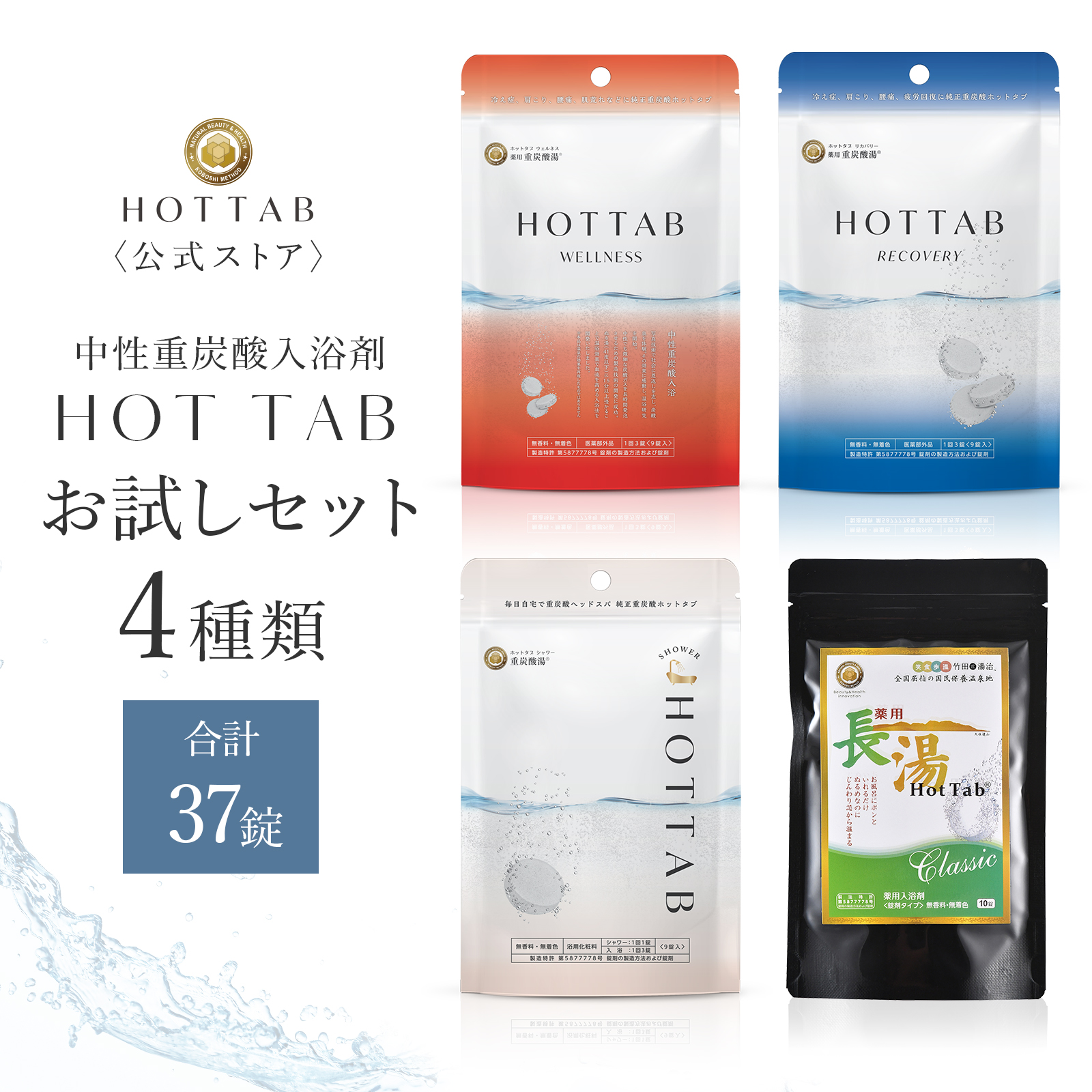 楽天市場】【公式】ホットタブ HOT TAB お試し4種セット 重炭酸入浴剤