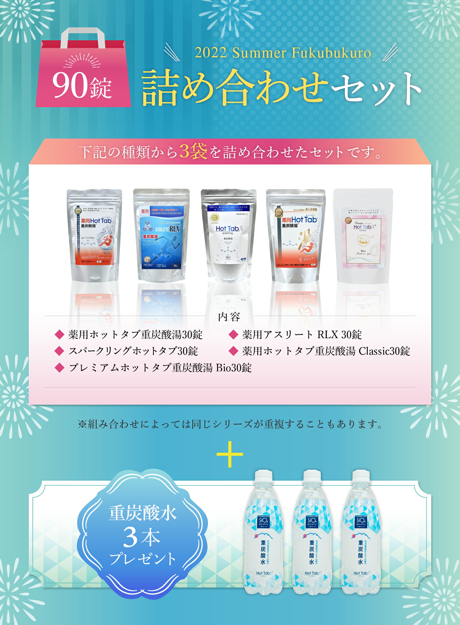 爆買いセール 公式 夏の福袋 第2弾 ホットタブ 合計90錠 30錠 3袋 重炭酸水3本 セット Hot Tab 重炭酸入浴剤 詰め合わせ 訳アリ アウトレット 数量限定 薬用ホットタブ重炭酸湯 アスリート プレミアムホットタブ重炭酸湯bio スパークリング タブレット 高濃度 塩素中和