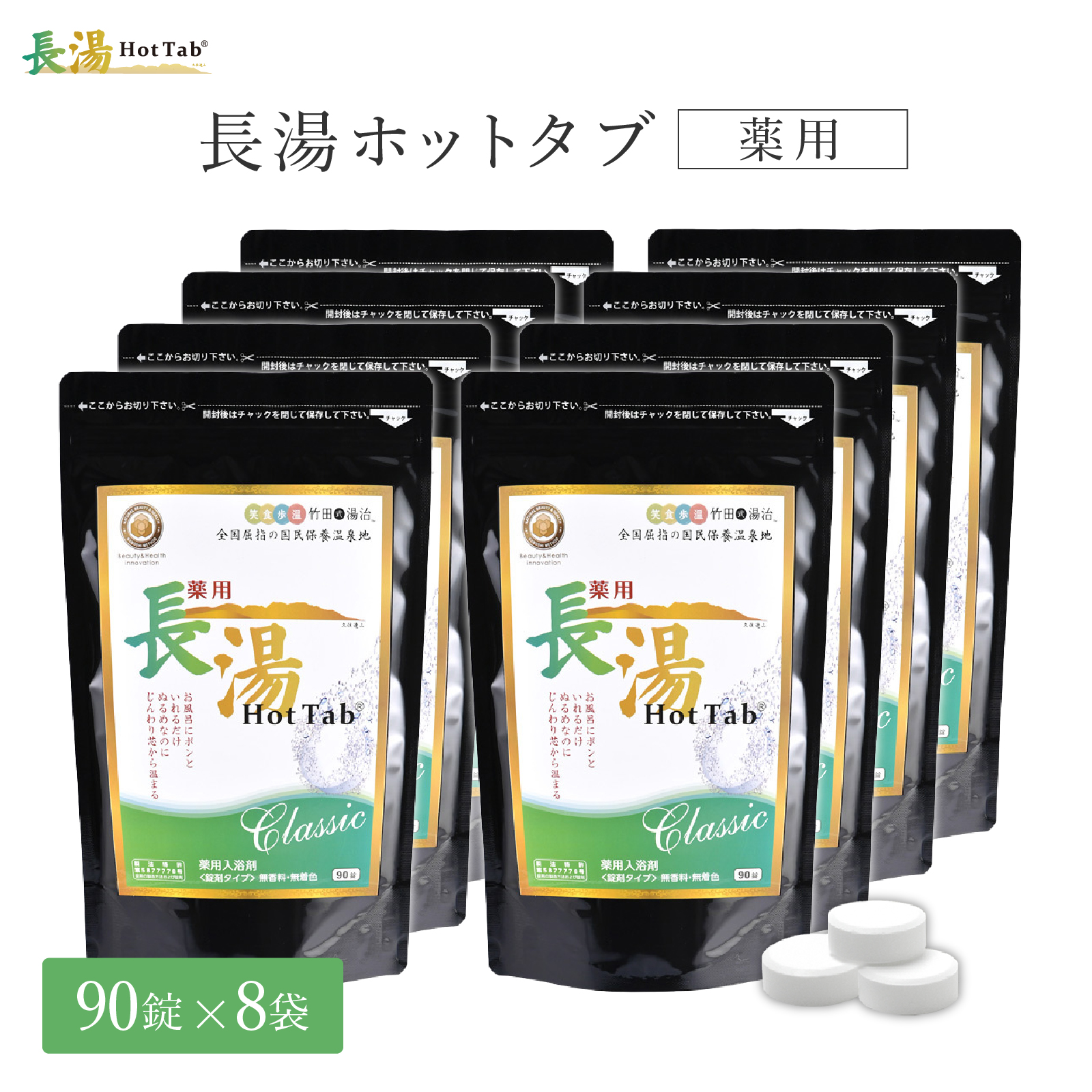 長湯ホットタブ Classic 薬用 Hot Tab 重炭酸 入浴剤 ギフト プレゼント 重炭酸湯 中性 高濃度 塩素中和 タブレット 90錠 8袋 医薬部外品 大分県 長湯温泉 しっしん にきび 追い焚き可 赤ちゃん 女性 男性 肩こり 腰痛 あせも 冷え性 お風呂 数量限定