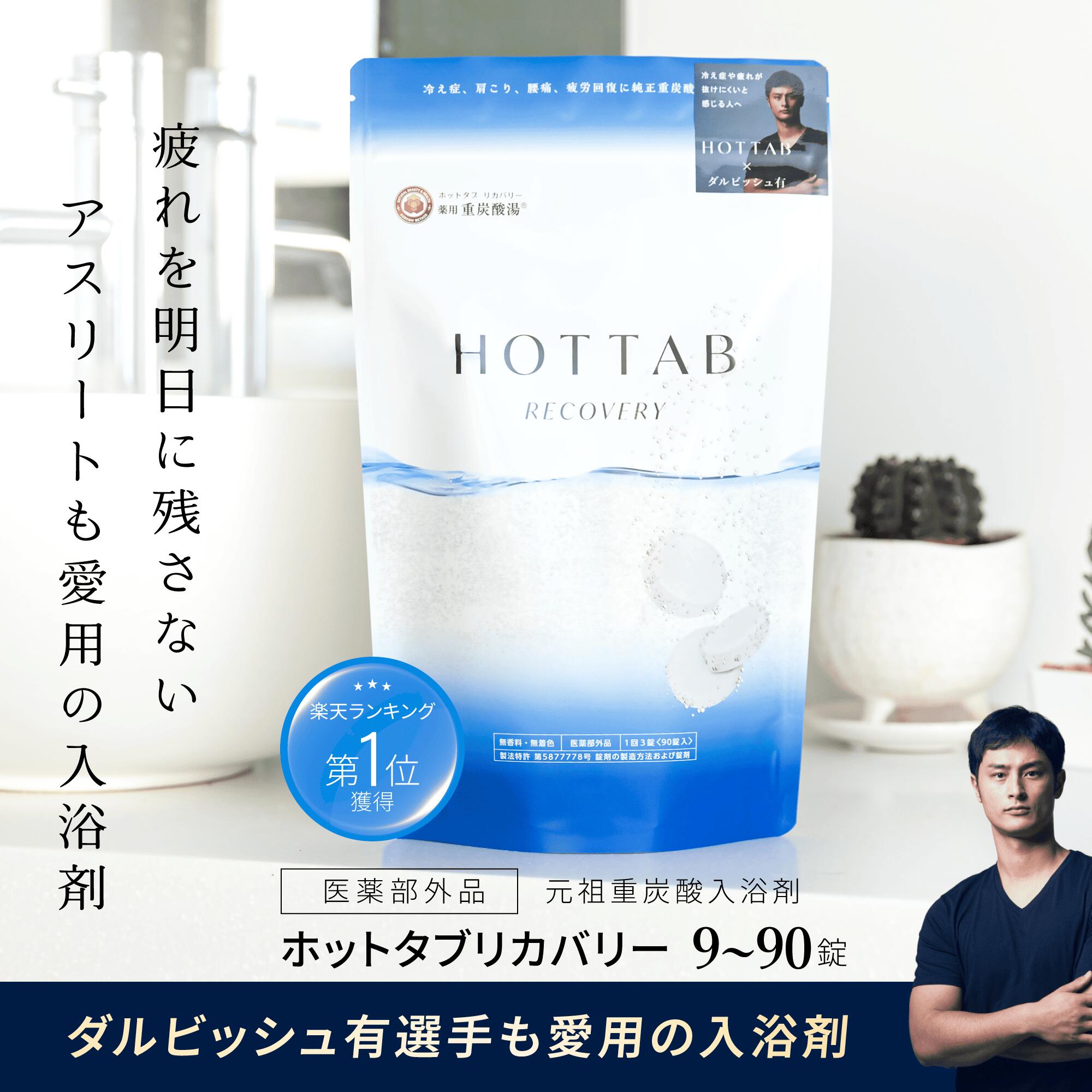 楽天市場】【公式】入浴剤 ホットタブ 45錠 [医薬部外品] 重炭酸
