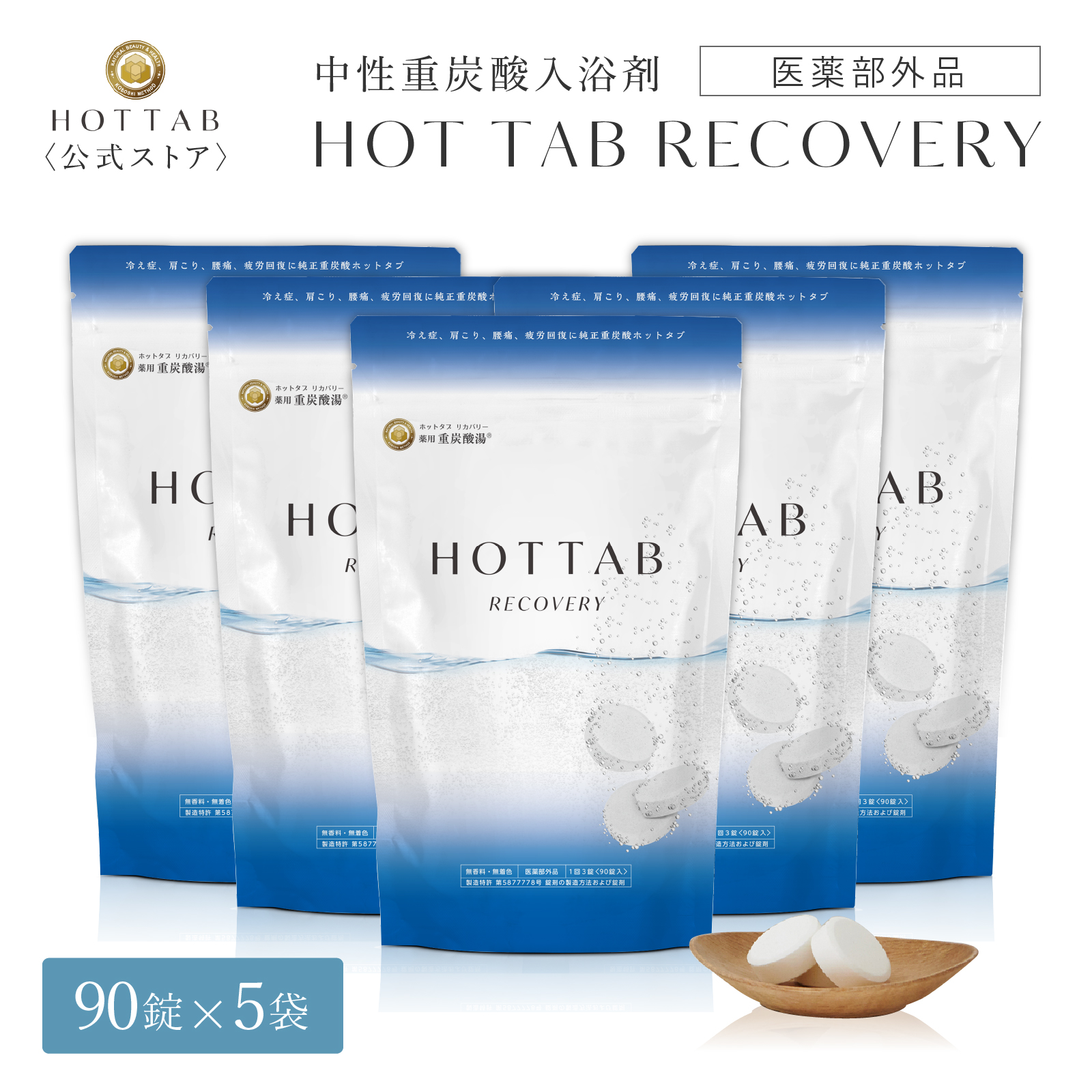 ホットタブ 薬用 Hot Tab リカバリー 重炭酸 入浴剤 ギフト プレゼント 重炭酸湯 中性 疲労回復 アスリート専用 アルギニン配合 高濃度 塩素中和 タブレット 90錠 5袋セット 医薬部外品 長湯 しっしん にきび 追い焚き可 肩こり 腰痛 冷え性 ギフ 包装