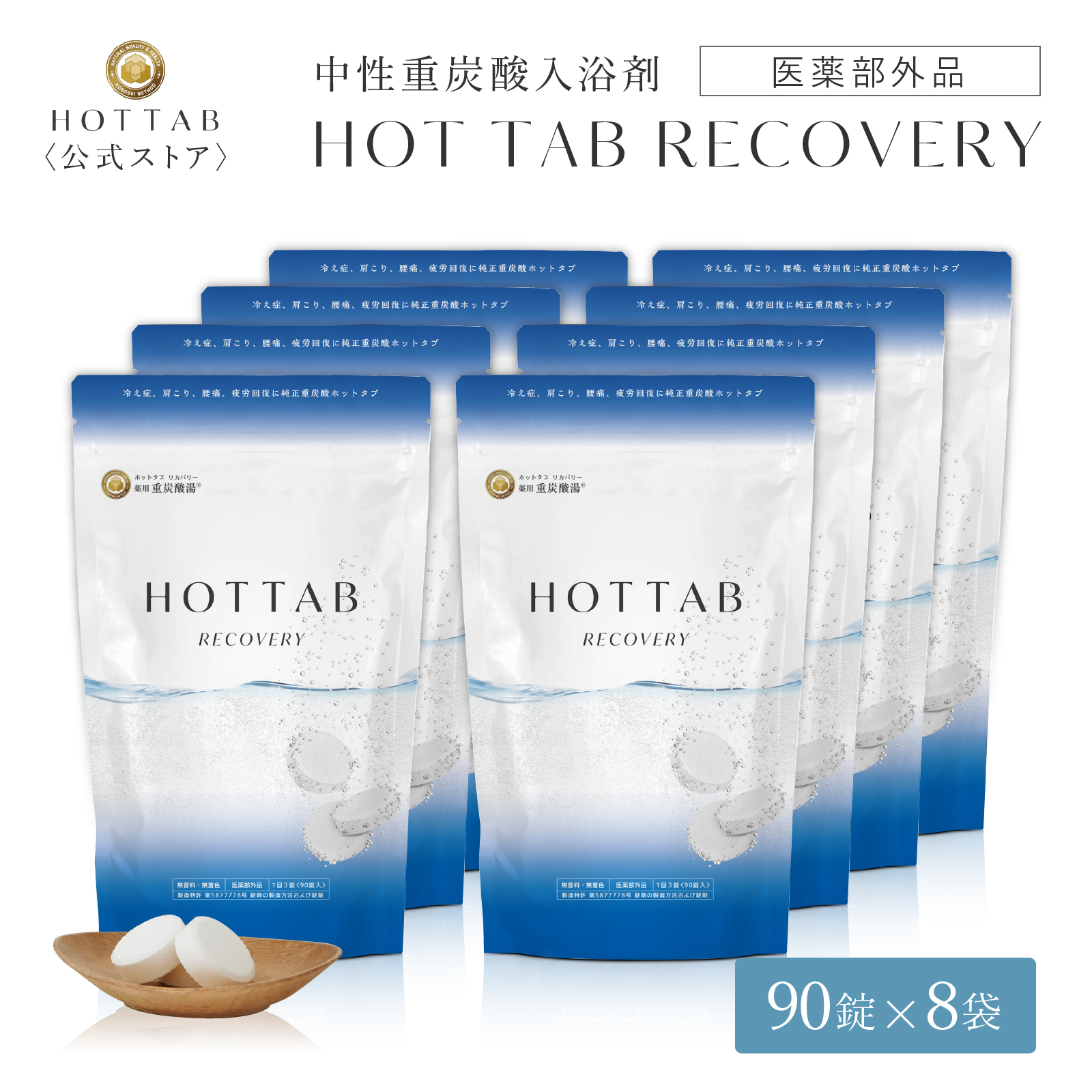 SALE／37%OFF】 ホットタブ 薬用 HOT TAB リカバリー 重炭酸 入浴剤 冷え性 ギフト プレゼント 重炭酸湯 中性 疲労回復  アスリート専用 アルギニン配合 高濃度 塩素中和 タブレット 90錠 8袋セット 医薬部外品 長湯 しっしん にきび 追い焚き可 肩こり 腰痛 冷え症  fucoa.cl