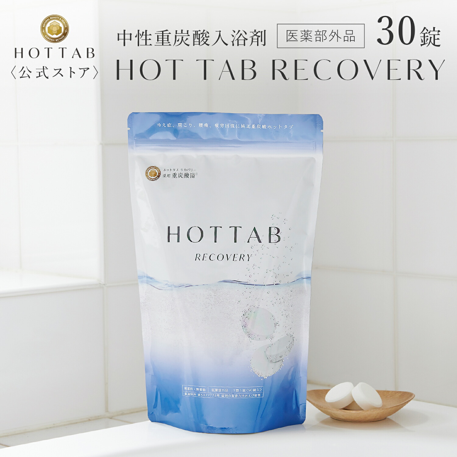 最大68%OFFクーポン レビューを書けば送料当店負担 公式 ホットタブ 薬用 HOT TAB リカバリー 重炭酸 入浴剤 ギフト プレゼント 重炭酸湯 中性 疲労回復 アスリート専用 アルギニン配合 高濃度 塩素中和 タブレット 30錠 医薬部外品 長湯 しっしん にきび 追い焚き可 肩こり 腰痛 冷え性 elma-ultrasonic.nl elma-ultrasonic.nl