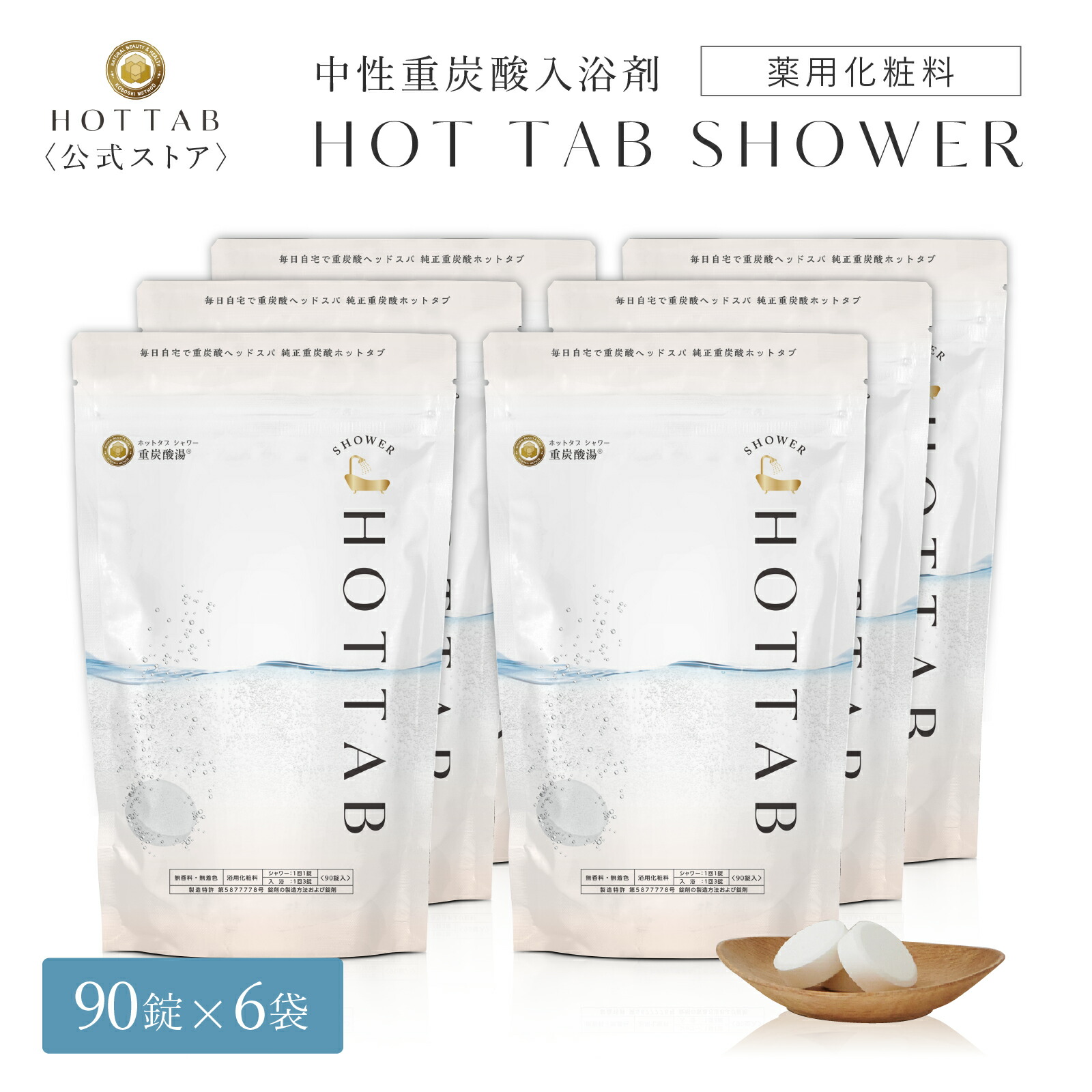 ブランド品 ホットタブ HOT TAB シャワー 重炭酸 冷え性 ギフト プレゼント 重炭酸湯 中性 高濃度 塩素中和 ビタミンC コラーゲン  ヒアルロン酸配合 タブレット 90錠 6袋セット 浴用化粧料 ヘッドスパ 長湯 追い焚き可 赤ちゃん 女性 男性 ※あす楽対応は休業日を除く ...