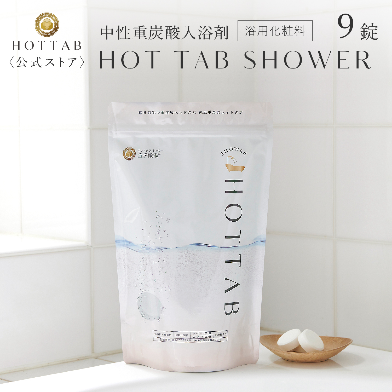 楽天市場】【公式】ホットタブ HOT TAB シャワー 重炭酸 睡眠 アトピー