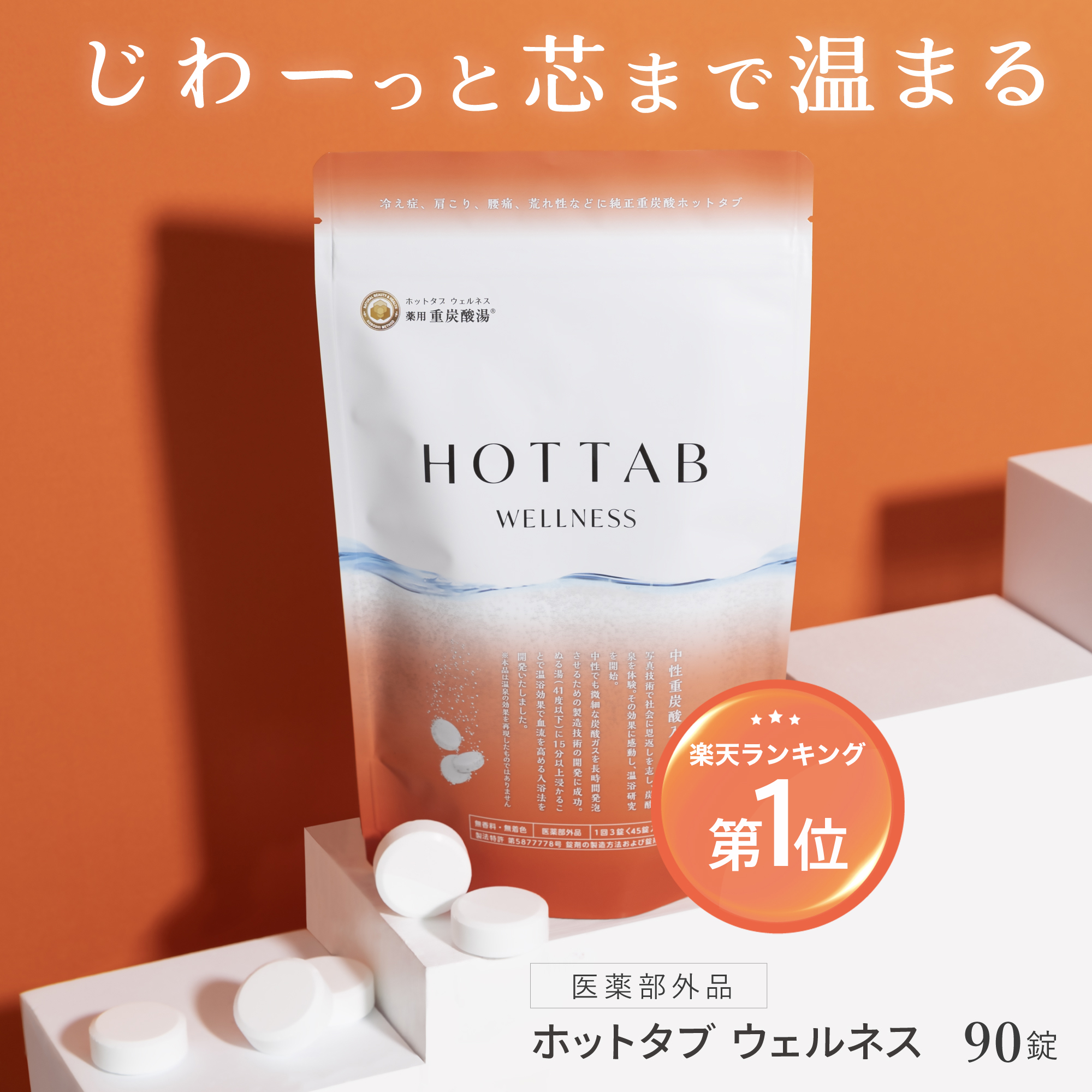 【公式】入浴剤 ホットタブ 90錠 [医薬部外品] 重炭酸 ウェルネス 薬用 HOT TAB ギフト プレゼント 睡眠 保湿 乾燥 肌 温活 疲労  温泉 冷え 高級 半身浴 中性 高濃度 塩素中和 無香料 無添加 赤ちゃん 女性 男性 肩こり 腰痛 | HOT TAB（ホットタブ）公式ストア