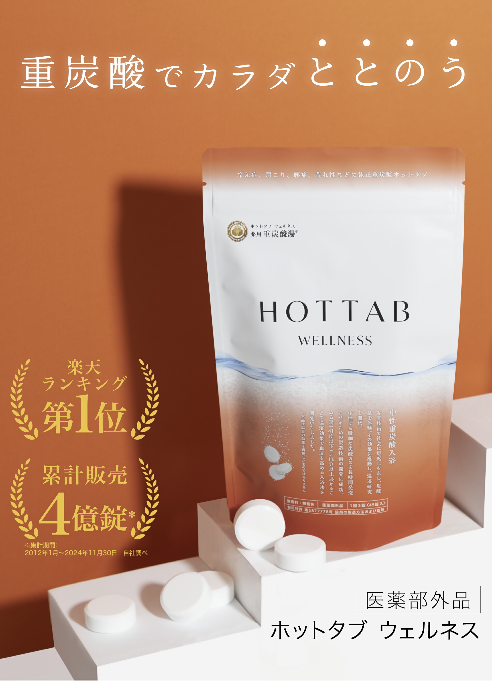 ホットタブ　ウェルネス　90錠✖️2袋 薬用 HOT TAB ウェルネス90錠 | ハンプティーダンプ