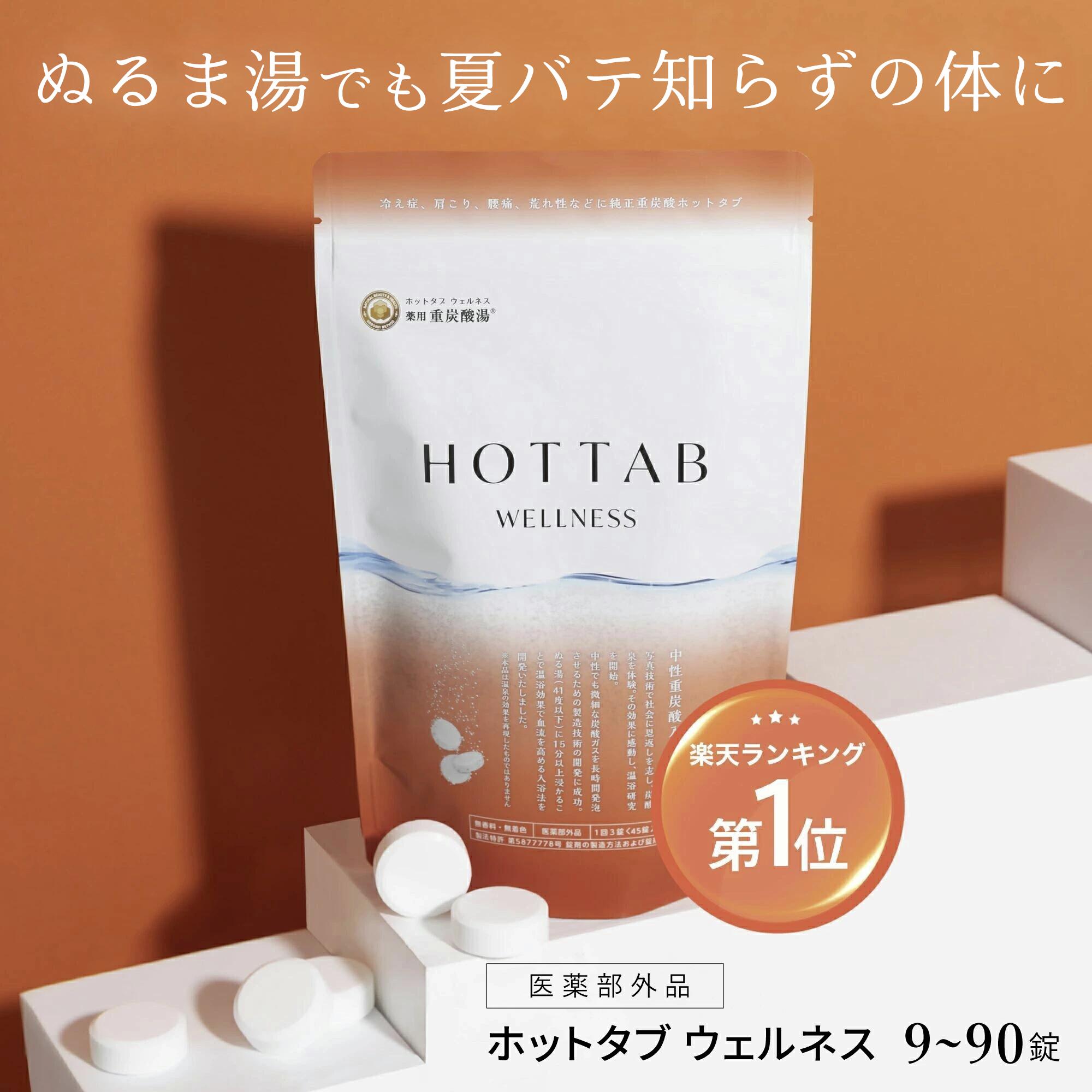 ◇未開封 薬用Hot tab 100錠入 2袋 HOT TAB (ホットタブ) 公式オンラインショップ