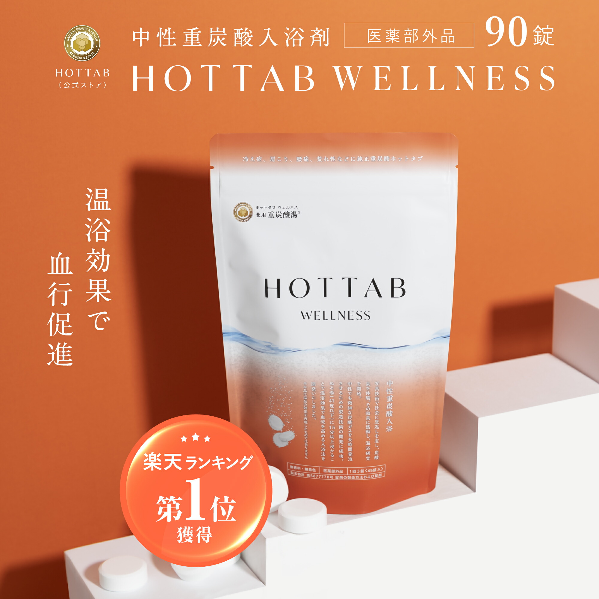 ＼楽天1位／【公式】入浴剤 ホットタブ 90錠 [医薬部外品] 重炭酸 ウェルネス 薬用 HOT TAB ギフト プレゼント 睡眠 保湿 乾燥 肌  温活 疲労 温泉 冷え 高級 半身浴 中性 高濃度 塩素中和 無香料 無添加 赤ちゃん 女性 男性 肩こり 腰痛 | HOT 